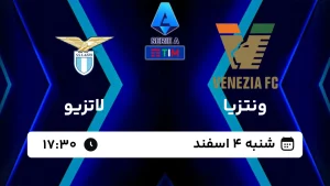 پخش زنده فوتبال ونتزیا و لاتزیو - امروز شنبه 4 اسفند 1403