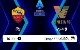 پخش زنده فوتبال ونتزیا و رم - امروز یکشنبه 21 بهمن 1403