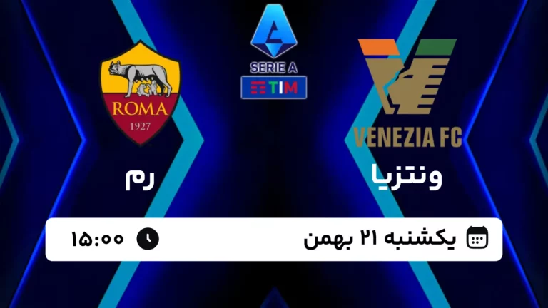 پخش زنده فوتبال ونتزیا و رم - امروز یکشنبه 21 بهمن 1403