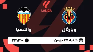 پخش زنده فوتبال ویارئال و والنسیا - شنبه 27 بهمن 1403