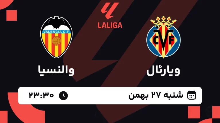 پخش زنده فوتبال ویارئال و والنسیا - شنبه 27 بهمن 1403