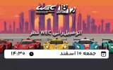 پخش زنده اتومبیلرانی WEC قطر - امروز جمعه 10 اسفند 1403