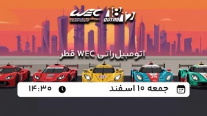 پخش زنده اتومبیلرانی WEC قطر - امروز جمعه 10 اسفند 1403