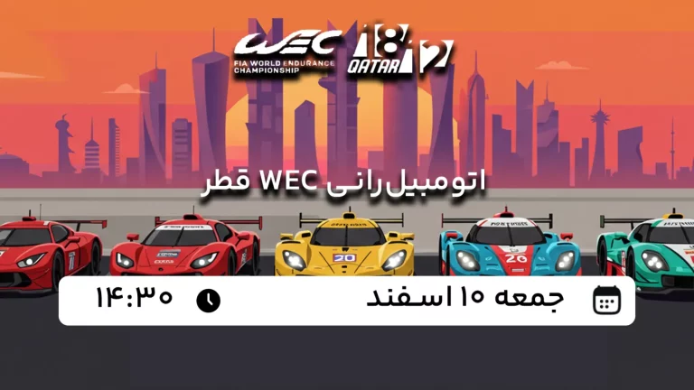 پخش زنده اتومبیل‌رانی WEC قطر - امروز جمعه 10 اسفند 1403