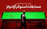 پخش زنده اسنوکر آزاد ولز 2025