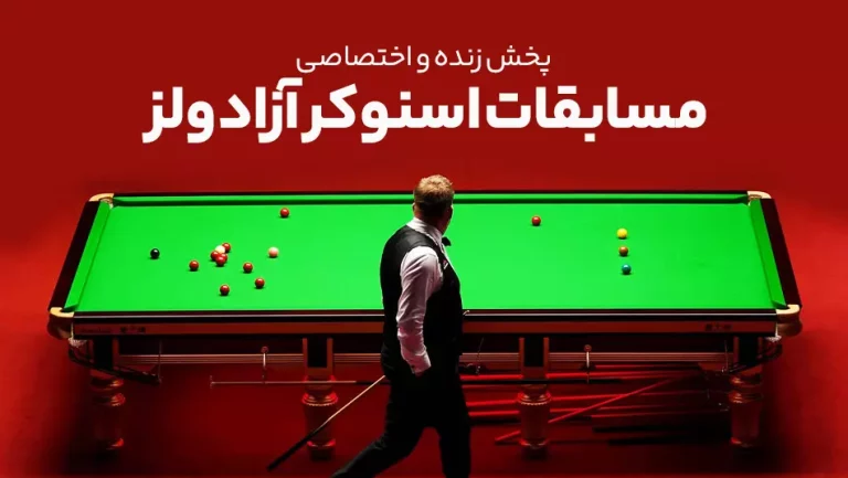 پخش زنده اسنوکر آزاد ولز 2025