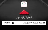 پخش زنده اسنوکر آزاد ولز 2025 - امروز سه شنبه 23 بهمن 1403