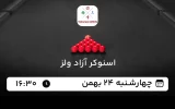 پخش زنده اسنوکر آزاد ولز 2025 - امروز چهارشنبه 24 بهمن 1403