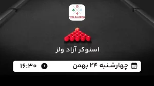 پخش زنده اسنوکر آزاد ولز 2025 - امروز چهارشنبه 24 بهمن 1403