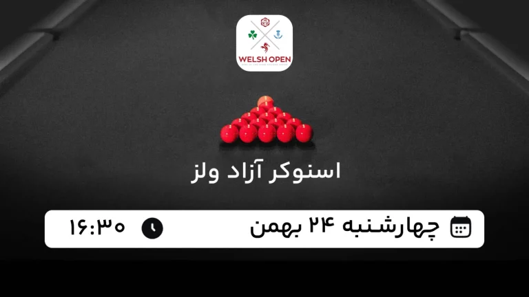 پخش زنده اسنوکر آزاد ولز 2025 - امروز چهارشنبه 24 بهمن 1403