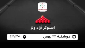 پخش زنده اسنوکر آزاد ولز 2025 - امروز دوشنبه 22 بهمن 1403