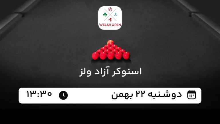 پخش زنده اسنوکر آزاد ولز 2025 - امروز دوشنبه 22 بهمن 1403