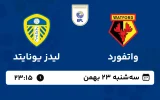پخش زنده فوتبال واتفورد و لیدز یونایتد - سه شنبه 23 بهمن 1403