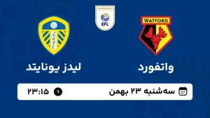 پخش زنده فوتبال واتفورد و لیدز یونایتد - سه شنبه 23 بهمن 1403