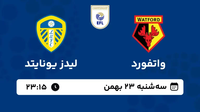 پخش زنده فوتبال واتفورد و لیدز یونایتد - سه شنبه 23 بهمن 1403