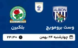پخش زنده فوتبال وست برومویچ و بلکبرن - چهارشنبه 24 بهمن 1403