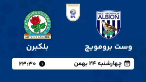 پخش زنده فوتبال وست برومویچ و بلکبرن - چهارشنبه 24 بهمن 1403