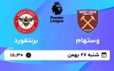 پخش زنده فوتبال وستهام و برنتفورد - شنبه 27 بهمن 1403