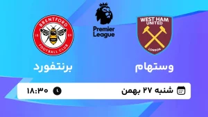 پخش زنده فوتبال وستهام و برنتفورد - شنبه 27 بهمن 1403