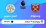 پخش زنده فوتبال وستهام و لستر سیتی - پنجشنبه 9 اسفند 1403