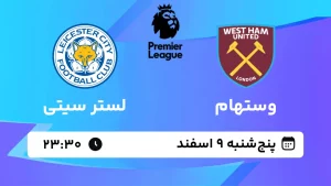 پخش زنده فوتبال وستهام و لستر سیتی - پنجشنبه 9 اسفند 1403