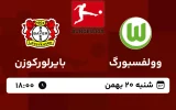 پخش زنده فوتبال وولفسبورگ و بایرلورکوزن - امروز شنبه 20 بهمن 1403