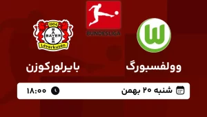 پخش زنده فوتبال وولفسبورگ و بایرلورکوزن - امروز شنبه 20 بهمن 1403