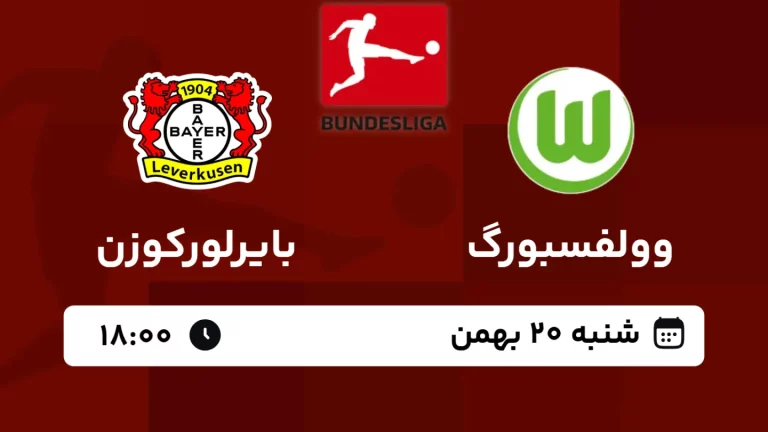 پخش زنده فوتبال وولفسبورگ و بایرلورکوزن - امروز شنبه 20 بهمن 1403