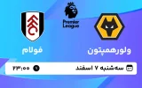 پخش زنده فوتبال ولورهمپتون و فولام - سه شنبه 7 اسفند 1403