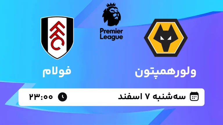 پخش زنده فوتبال ولورهمپتون و فولام - سه شنبه 7 اسفند 1403