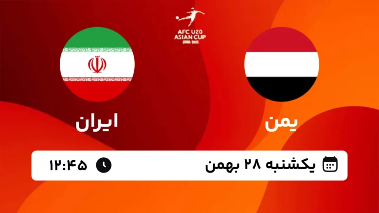 پخش زنده فوتبال یمن و ایران - یکشنبه 28 بهمن 1403
