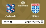 پخش زنده فوتبال زووله و هیرنفین - امروز یکشنبه 28 بهمن 1403