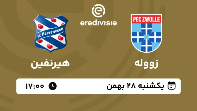 پخش زنده فوتبال زووله و هیرنفین - امروز یکشنبه 28 بهمن 1403
