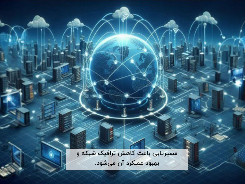 مزایای مسیریابی در شبکه های کامپیوتری به صورت خلاصه