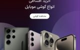 خرید گوشی قسطی - خرید اقساطی انواع گوشی موبایل | ازکی وام