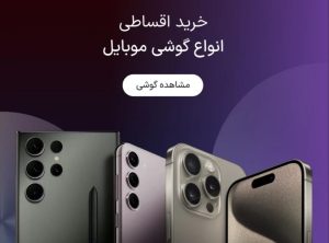 خرید گوشی قسطی - خرید اقساطی انواع گوشی موبایل | ازکی وام