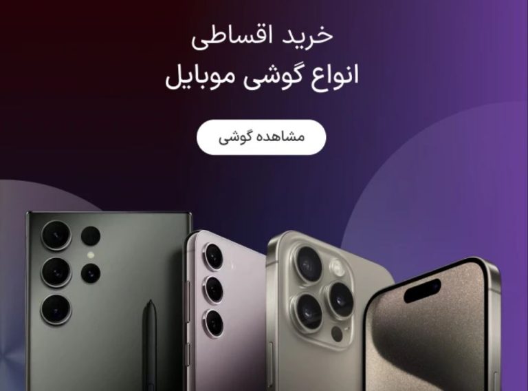 خرید گوشی قسطی - خرید اقساطی انواع گوشی موبایل | ازکی وام