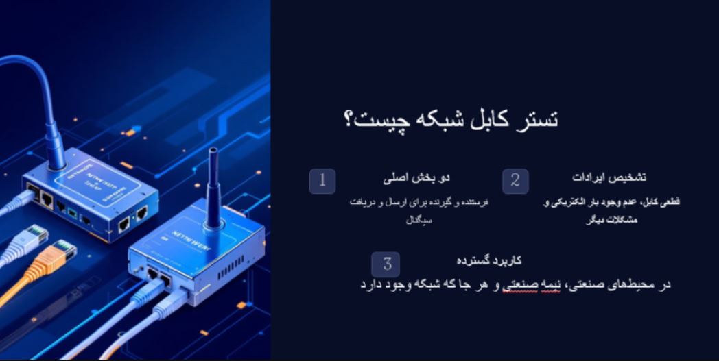 تستر کابل شبکه