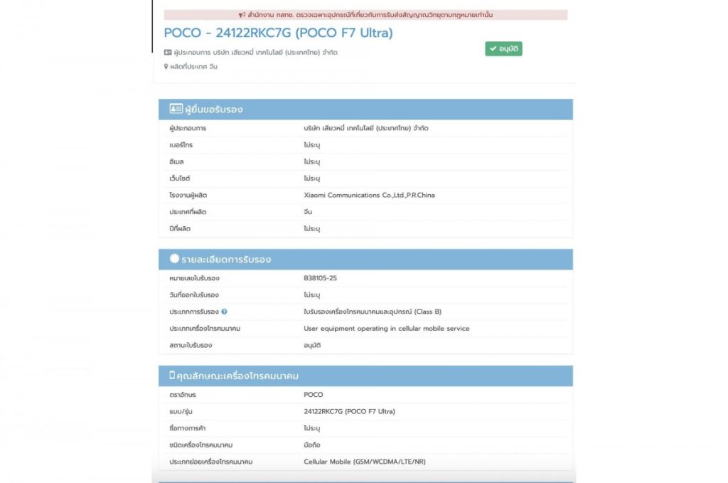 پوکو F7 اولترا یک گواهینامه دیگر را دریافت کرد