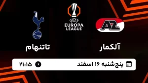 پخش زنده فوتبال آلکمار و تاتنهام - پنجشنبه 16 اسفند 1403