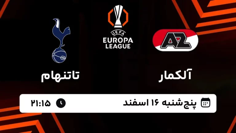 پخش زنده فوتبال آلکمار و تاتنهام - پنجشنبه 16 اسفند 1403