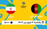 پخش زنده فوتبال ساحلی افغانستان و ایران - امروز یکشنبه 3 فروردین 1404