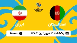 پخش زنده فوتبال ساحلی افغانستان و ایران - امروز یکشنبه 3 فروردین 1404