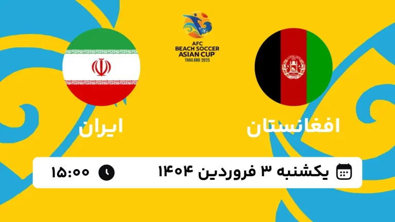 پخش زنده فوتبال ساحلی افغانستان و ایران - امروز یکشنبه 3 فروردین 1404