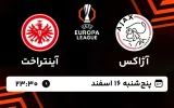 پخش زنده فوتبال آژاکس و آینتراخت فرانکفورت - پنجشنبه 16 اسفند 1403