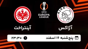 پخش زنده فوتبال آژاکس و آینتراخت فرانکفورت - پنجشنبه 16 اسفند 1403