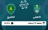پخش زنده فوتبال الاهلی و الخلیج - امروز جمعه 17 اسفند 1403