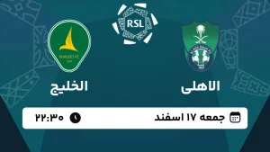 پخش زنده فوتبال الاهلی و الخلیج - امروز جمعه 17 اسفند 1403