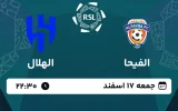 پخش زنده فوتبال الفیحا و الهلال - امروز جمعه 17 اسفند 1403