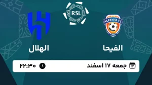 پخش زنده فوتبال الفیحا و الهلال - امروز جمعه 17 اسفند 1403